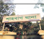 শাহবাগ থানা ঘেরাওয়ের ডাক