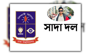 সাম্য হত্যার বিচার দাবি ঢাবি সাদা দলের