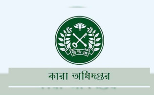 ১৭৪ পদে কারা অধিদপ্তরে নিয়োগ