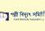 ৭ দফা দাবিতে টানা আন্দোলনে পল্লী বিদ্যুৎকর্মীরা