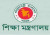 শিক্ষা মন্ত্রণালয়ের কঠোর বার্তা