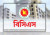 নতুন নিয়মে আসছে বিশেষ বিসিএস