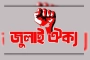 নতুন কর্মসূচির ডাক দিল জুলাই ঐক্য