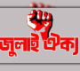 নতুন কর্মসূচির ডাক দিল জুলাই ঐক্য