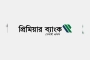 বেসরকারি ব্যাংকে নিয়োগ বিজ্ঞপ্তি