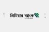 বেসরকারি ব্যাংকে নিয়োগ বিজ্ঞপ্তি