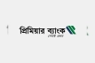 বেসরকারি ব্যাংকে নিয়োগ বিজ্ঞপ্তি