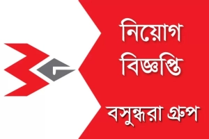 বসুন্ধরা গ্রুপ দিচ্ছে বিশাল নিয়োগ