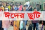 ঈদের ছুটি নিয়ে নতুন প্রস্তাবনা