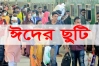 ঈদের ছুটি নিয়ে নতুন প্রস্তাবনা
