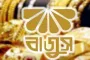 জুয়েলারি প্রতিষ্ঠান নিয়ে নতুন সিদ্ধান্ত বাজুসের