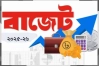 বাজেট উপস্থাপনা সোমবার, সময় পরিবর্তন