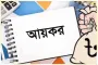 নতুন করদাতাদের জন্য স্বস্তির বার্তা বাজেটে