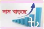 নতুন বাজেটে যেসব পণ্যের দাম বাড়ছে