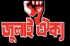 এবার জুলাই ঐক্যের মার্চ টু সচিবালয়, ‘ভারতের প্রক্সি বাহিনী’কে অপসারণ দাবি