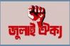 আজ জুলাই ঐক্যর ‘মার্চ টু সচিবালয়’ কর্মসূচি