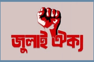 আজ জুলাই ঐক্যর ‘মার্চ টু সচিবালয়’ কর্মসূচি