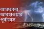 আজকের আবহাওয়া যেমন থাকবে