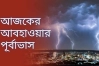 আজকের আবহাওয়া যেমন থাকবে