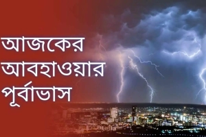 আজকের আবহাওয়া যেমন থাকবে
