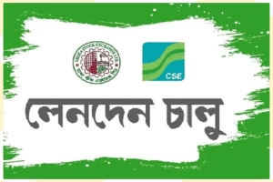 সোমবার লেনদেনে ফিরছে পাঁচ কোম্পানির শেয়ার