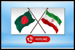 তেহরান ও ঢাকায় হটলাইন চালু