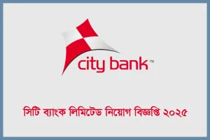 সিটি ব্যাংকে নিয়োগ বিজ্ঞপ্তি, বেতন ১ লক্ষ