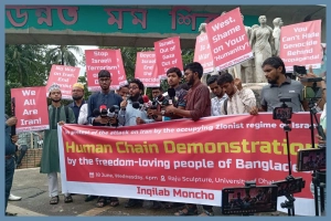 ইরানে ইসরায়েলের হামলার প্রতিবাদে ঢাবিতে মানববন্ধন