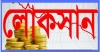 প্রথম প্রান্তিকে মুনাফা থেকে লোকসানে গেল চার ব্যাংক