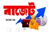 ২০২৫-২৬ অর্থবছরের বাজেট অনুমোদন