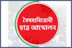 বৈষম্যবিরোধী ছাত্র আন্দোলনের নির্বাচন বুধবার