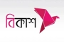 বিকাশ লিমিটেডে অফিসার/সিনিয়র অফিসার পদে নিয়োগ