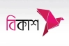 বিকাশ লিমিটেডে অফিসার/সিনিয়র অফিসার পদে নিয়োগ