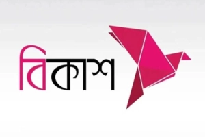 বিকাশ লিমিটেডে অফিসার/সিনিয়র অফিসার পদে নিয়োগ