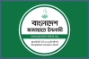 সংবিধানে ‘আল্লাহর ওপর আস্থা ও বিসমিল্লাহ’ সংযোজন চায় জামায়াত