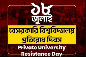 ১৮ জুলাই ‘বেসরকারি বিশ্ববিদ্যালয়ের প্রতিরোধ দিবস’ 