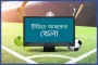 টিভিতে আজকের যত খেলা
