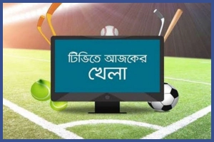 টিভিতে আজকের যত খেলা
