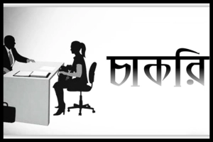 জেলা প্রশাসকের কার্যালয়ে চাকরির সুযোগ