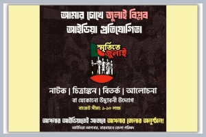 জুলাই স্মরণে প্রতিযোগিতা; পুরস্কার ১০ লাখ টাকা