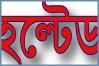 বিনিয়োগকারীদের চাহিদার চাপে ৬ কোম্পানি হল্টেড