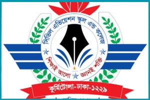 এসএসসির ফলাফলে সিভিল এভিয়েশন স্কুল এন্ড কলেজ কুর্মিটোলার উজ্জ্বল সাফল্য