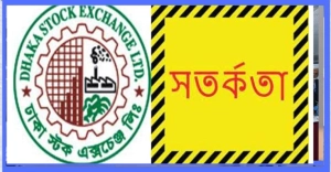 শেয়ারের অস্বাভাবিক দামের জন্য ডিএসইর সতর্কবার্তা