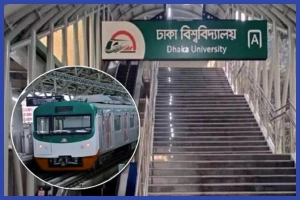 বিকেল থেকে বন্ধ থাকবে মেট্রোরেলের ঢাকা বিশ্ববিদ্যালয় স্টেশন