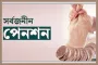 সর্বজনীন পেনশন স্কিমে নতুন ১৭ ব্যাংক; সমঝোতা স্মারক সই