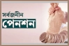 সর্বজনীন পেনশন স্কিমে নতুন ১৭ ব্যাংক; সমঝোতা স্মারক সই