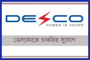 ডেসকোতে বিভিন্ন পদে চাকরির বিজ্ঞপ্তি প্রকাশ