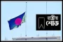 ১৬ জুলাই রাষ্ট্রীয় শোক ঘোষণা করে প্রজ্ঞাপন