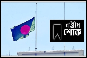 ১৬ জুলাই রাষ্ট্রীয় শোক ঘোষণা করে প্রজ্ঞাপন