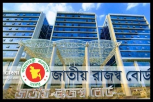এনবিআরের ৮ কর কর্মকর্তাকে সাময়িক বরখাস্ত